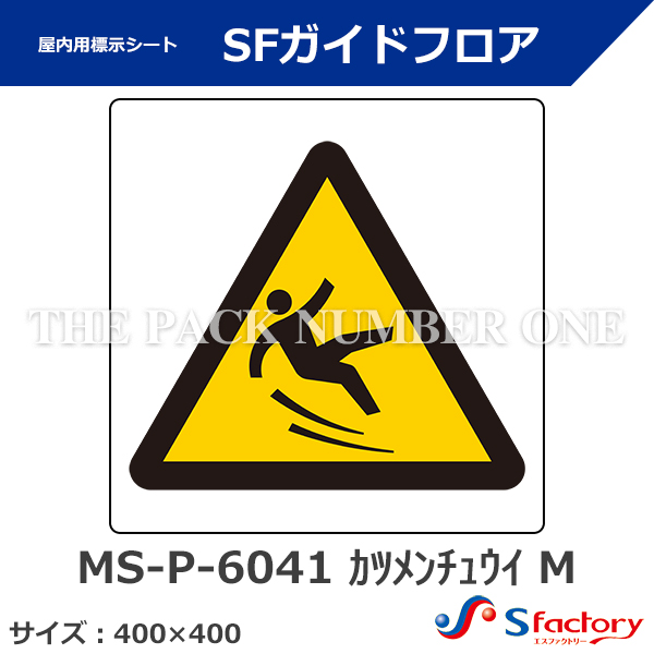 路面・壁面用 安全・案内標示シート
