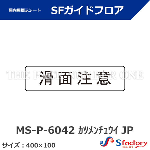 路面・壁面用 安全・案内標示シート