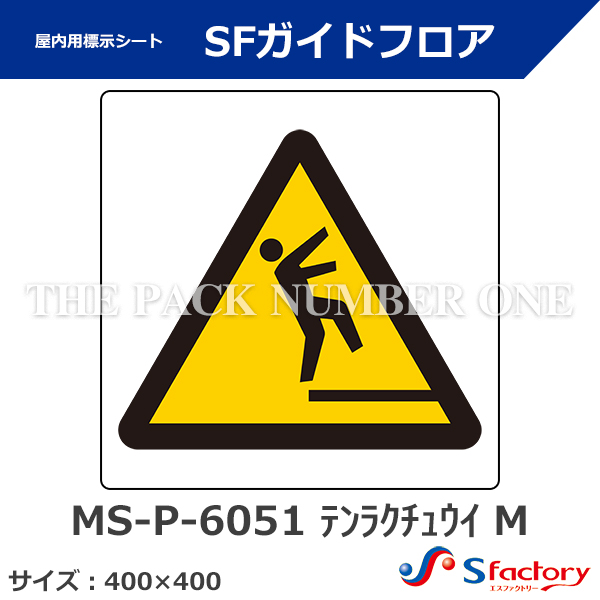 路面・壁面用 安全・案内標示シート