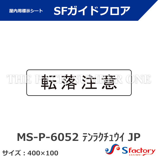 路面・壁面用 安全・案内標示シート