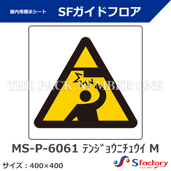 路面・壁面用 安全・案内標示シート