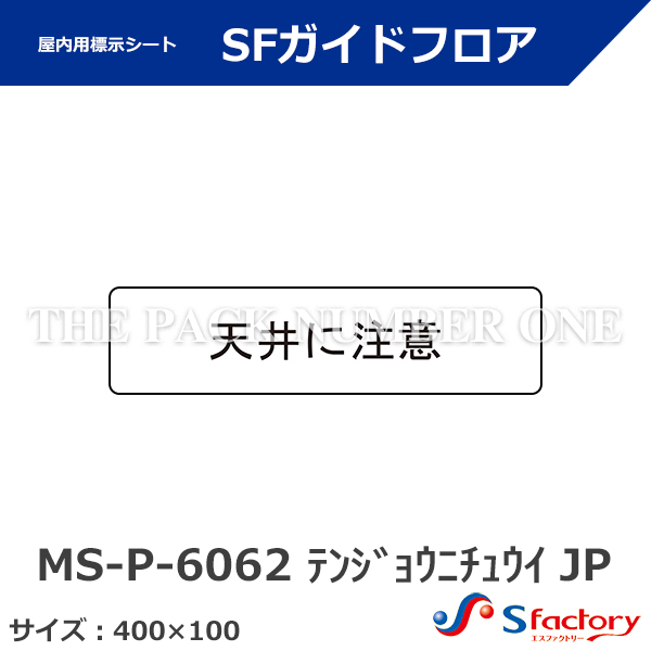 路面・壁面用 安全・案内標示シート