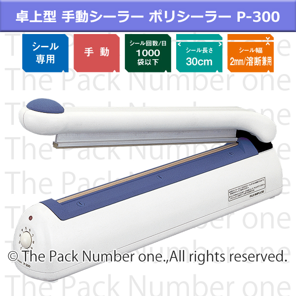 富士インパルス 卓上型 手動 シーラー P-300