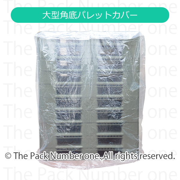パレットカバー角底