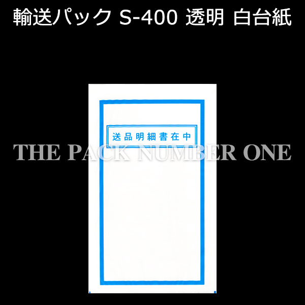 発送伝票用 輸送パック 伝票入れ