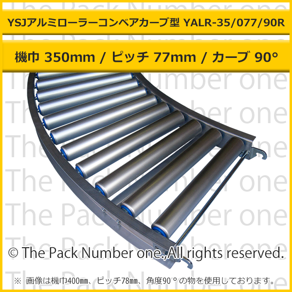 アルミローラーコンベア　３５０ｍｍ幅Ｘ７７ｍｍピッチＸ９０度カーブ