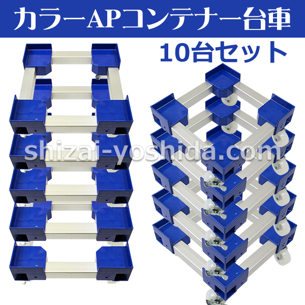 カラーAPコンテナー台車