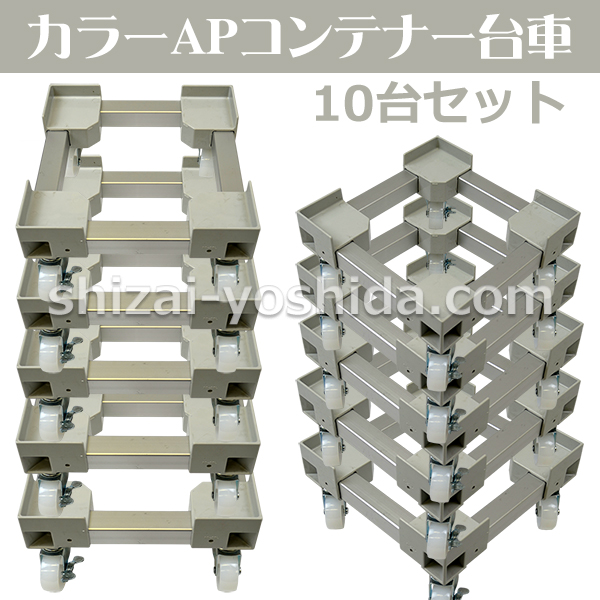カラーAPコンテナー台車