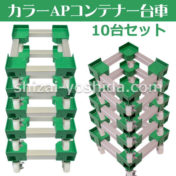 カラーAPコンテナー台車