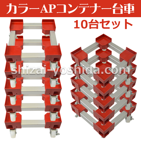 カラーAPコンテナー台車