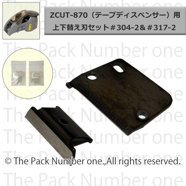 ZCUT-870 上下替え刃2枚セット　1