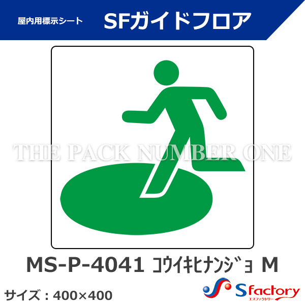 katayama33ページ 屋内用標示シート SFガイドフロア【MS-P-4041 コウイキヒナン