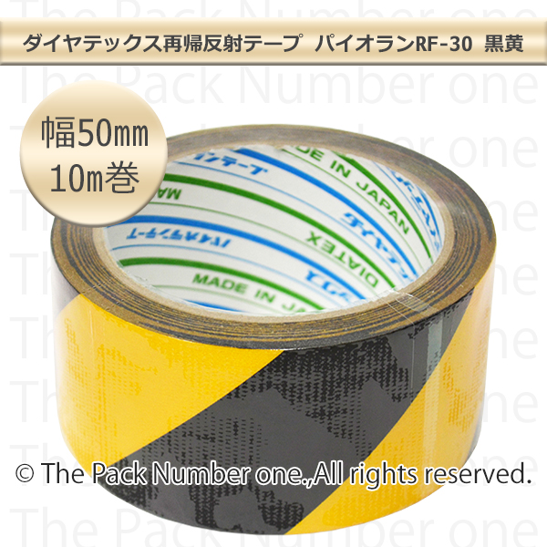 ダイヤテックス再帰反射テープ パイオランRF-30 50mm幅×10m巻 【黒黄】