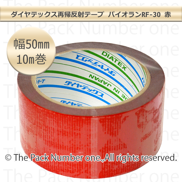 ダイヤテックス再帰反射テープ パイオランRF-30 50mm幅×10m巻 【赤】