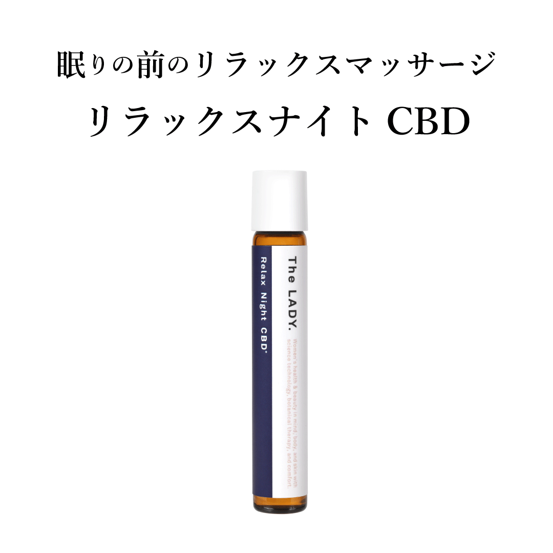 【期間限定】リラックスナイトＣＢＤ（美眠アロマナイト）3本セット