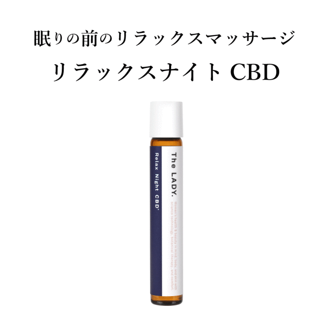 リラックスナイトＣＢＤ（美眠アロマナイト）