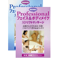 DVD2巻セット 『森柾秀美のProfessional フェイス＆ボディメイク』（通販限定）