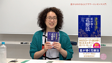 【TNCC】登石麻恭子の「星からわかる心とフラワーエッセンス入門」前編