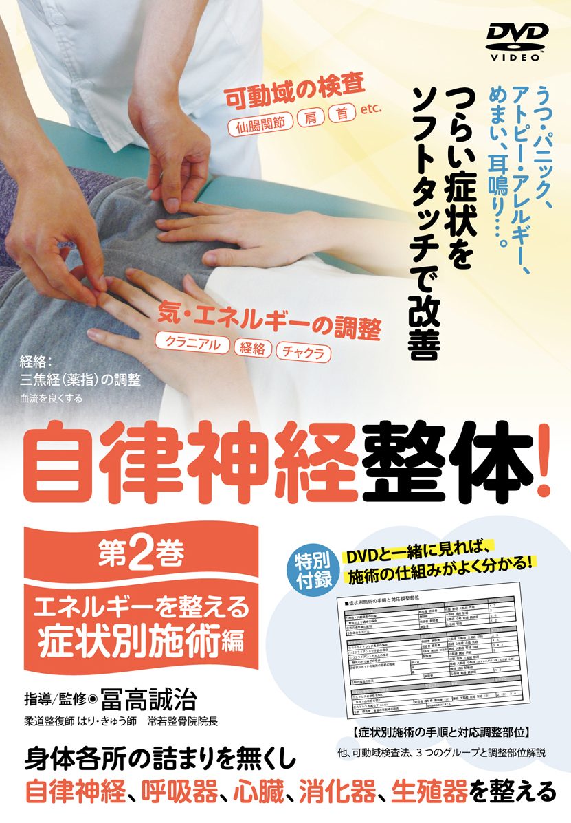 DVD　自律神経整体 第2巻