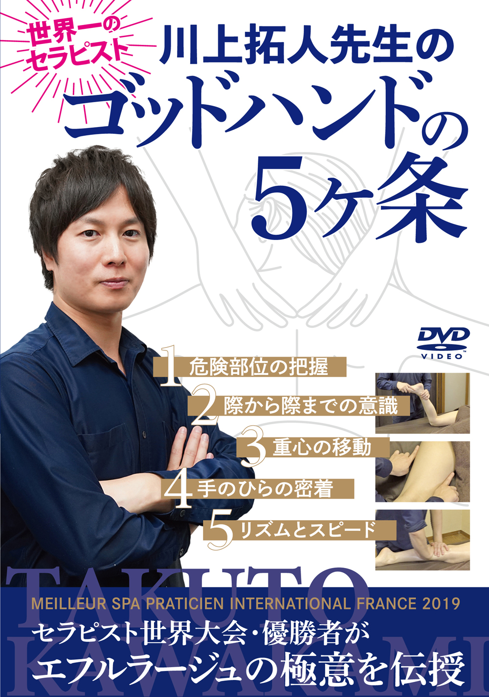 DVD　川上拓人先生のゴッドハンドの５ヶ条