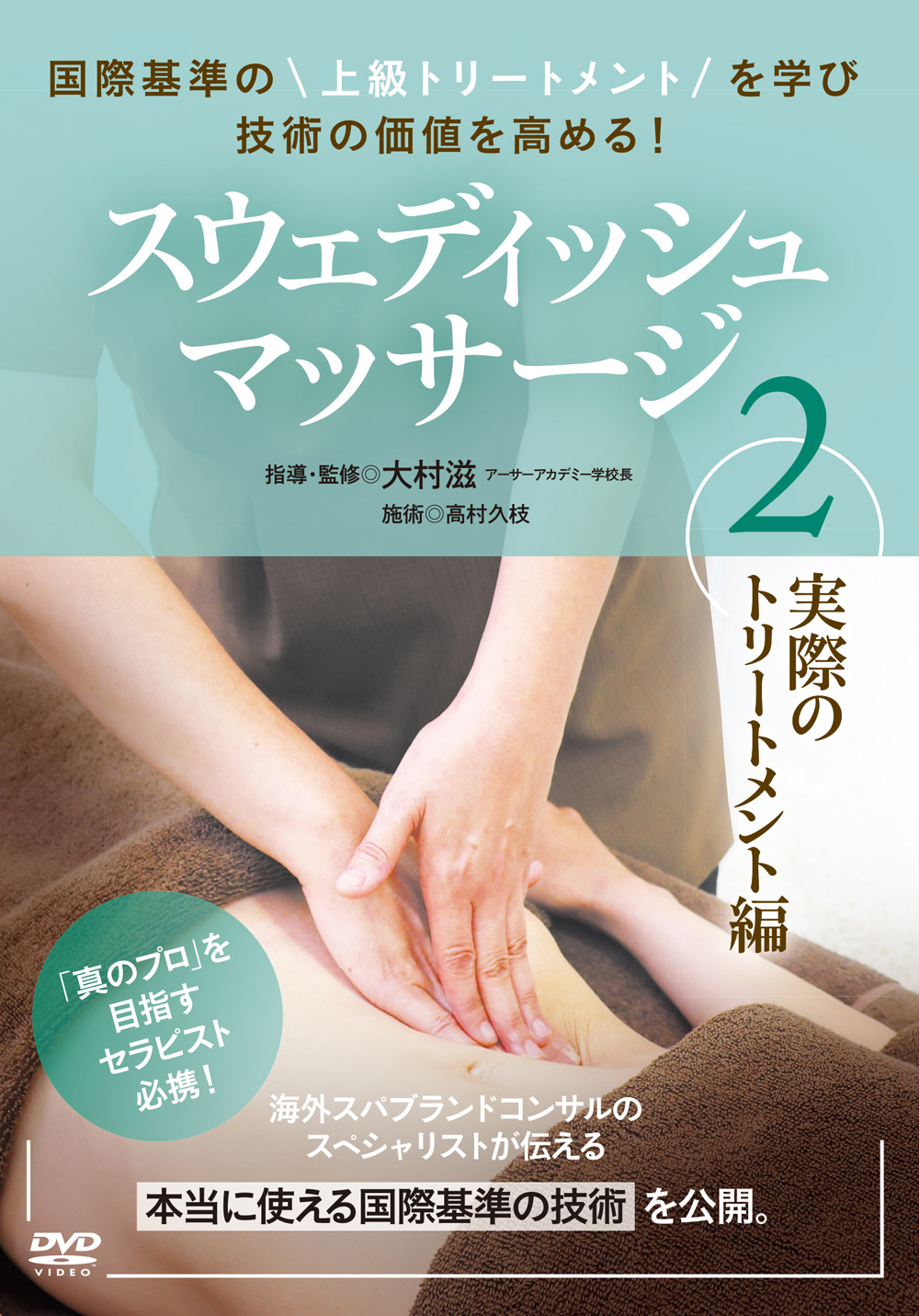 DVD　スウェディッシュマッサージ　第2巻