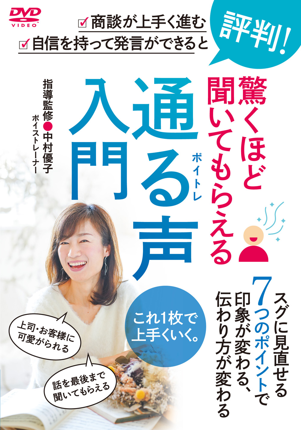 DVD　驚くほど聞いてもらえる　通る声入門