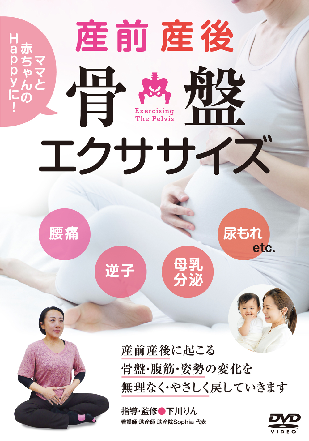 DVD　産前産後 骨盤エクササイズ