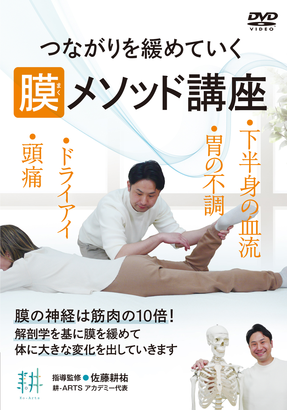 DVD　膜（まく）メソッド講座（5/27発売　予約受付中）