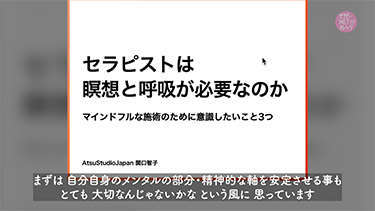 【TNCC】関口智子の【前編】セラピストは瞑想と呼吸が必要なのか–マインドフルな施術のために意識したいこと３つ
