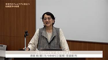 【TNCC】たつのゆりこの多世代のフェムケアに役立つ伝統医学の知恵