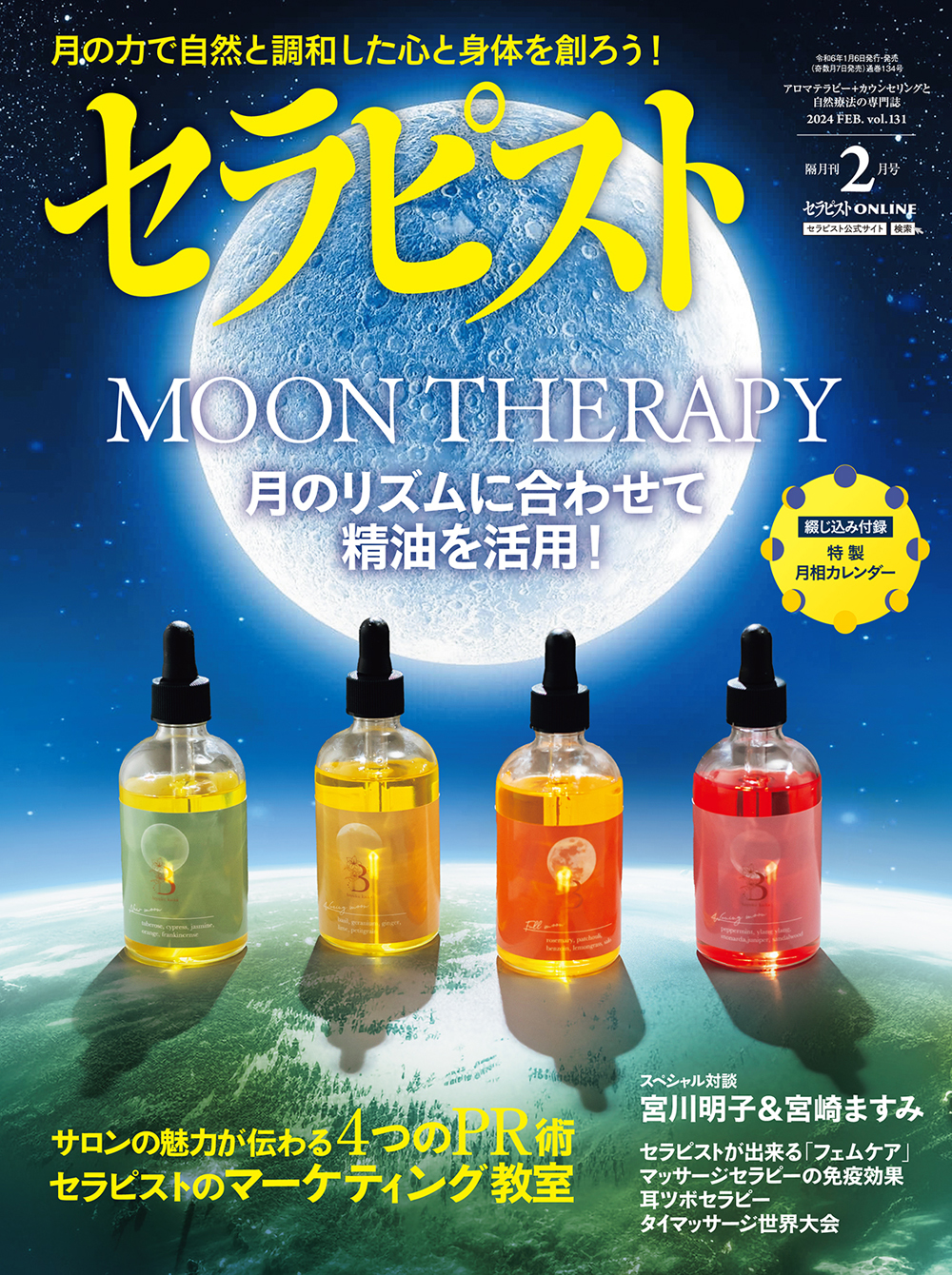 セラピスト2024年 02月号 月相カレンダー付き（1月6日発売）