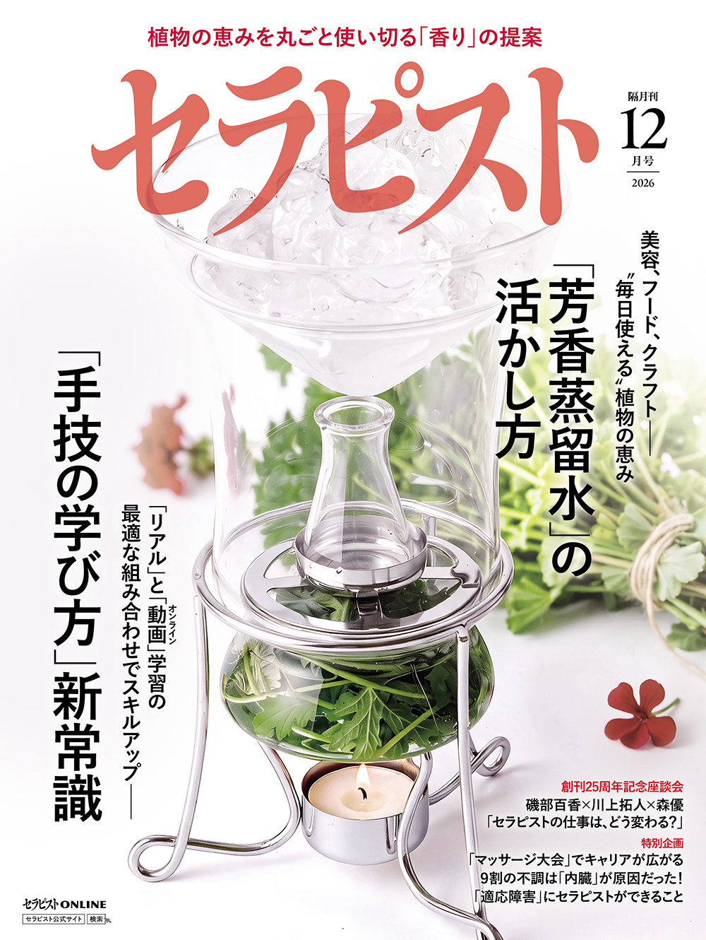 セラピスト2026年 12月号（11月6日発売予約受付中！）
