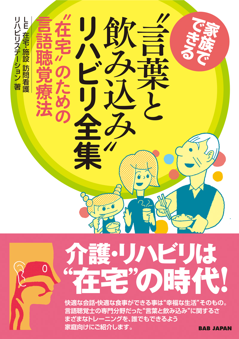 書籍 言葉と飲み込み リハビリ全集 セラピストショッピング