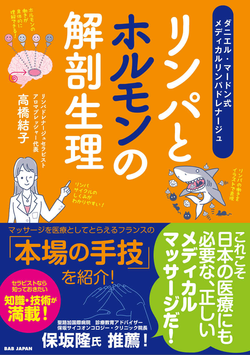 書籍　リンパとホルモンの解剖生理