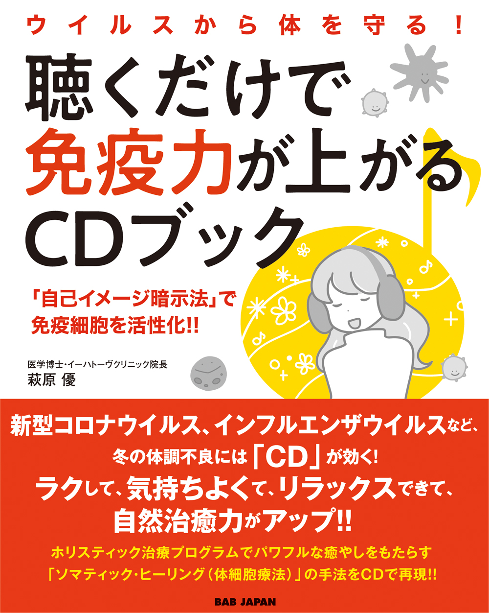 書籍　聴くだけで免疫力が上がるCDブック
