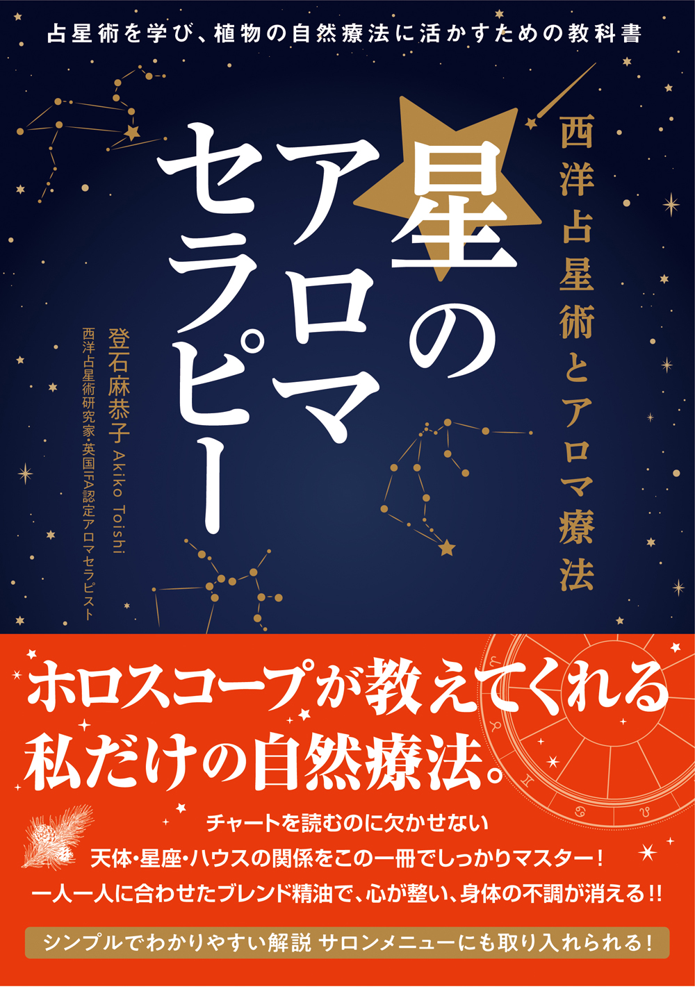 書籍　星のアロマセラピー