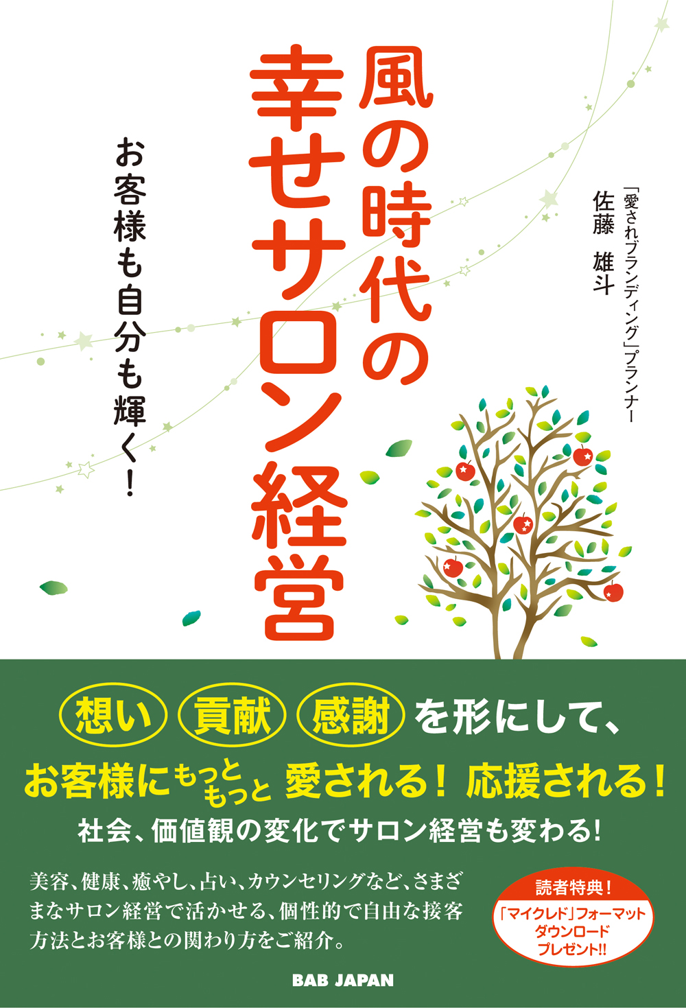 書籍　風の時代の幸せサロン経営