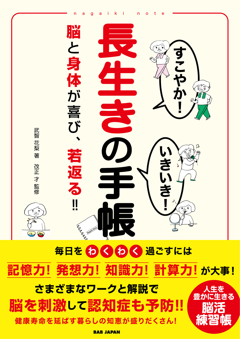 書籍　すこやか！いきいき！長生きの手帳