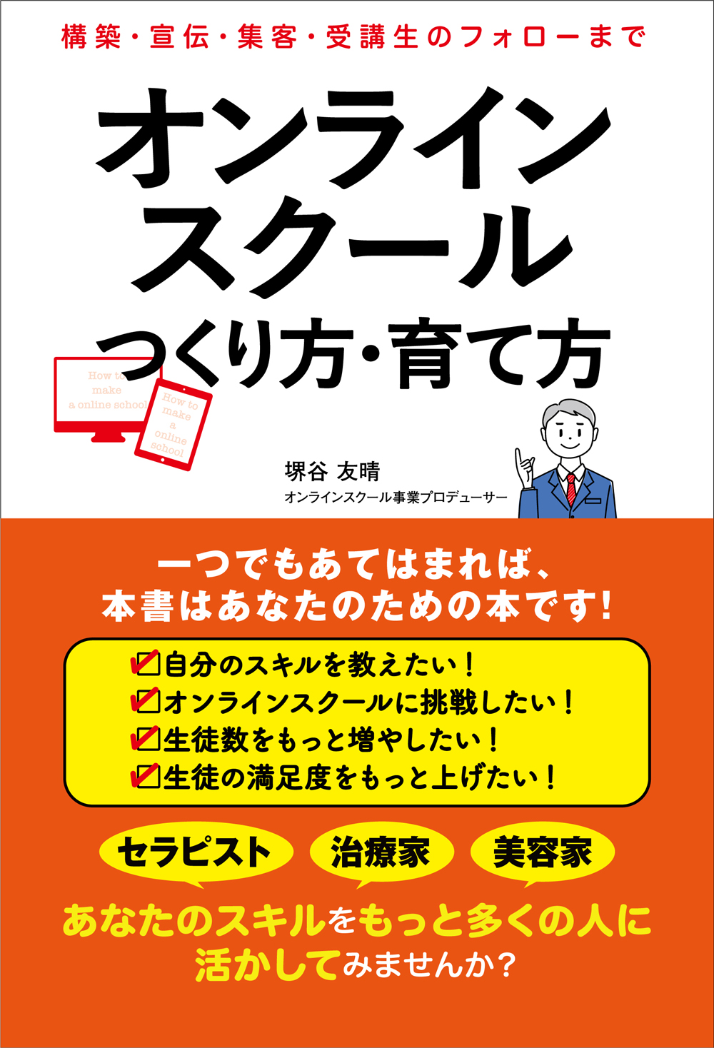 書籍　オンラインスクール つくり方・育て方