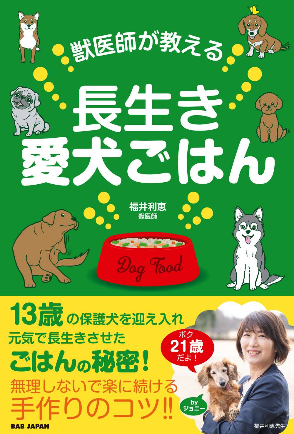 書籍　獣医師が教える長生き愛犬ごはん