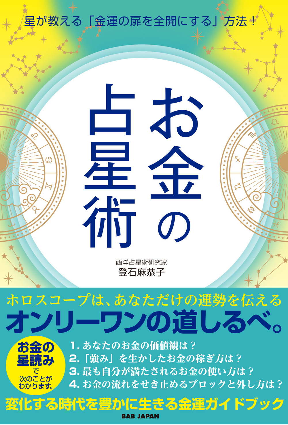 書籍　お金の占星術
