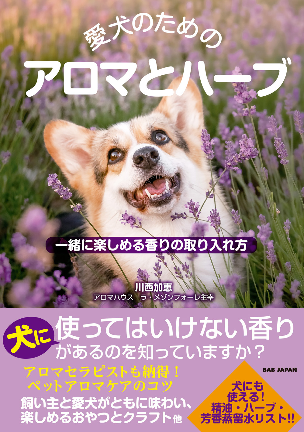 書籍　愛犬のためのアロマとハーブ