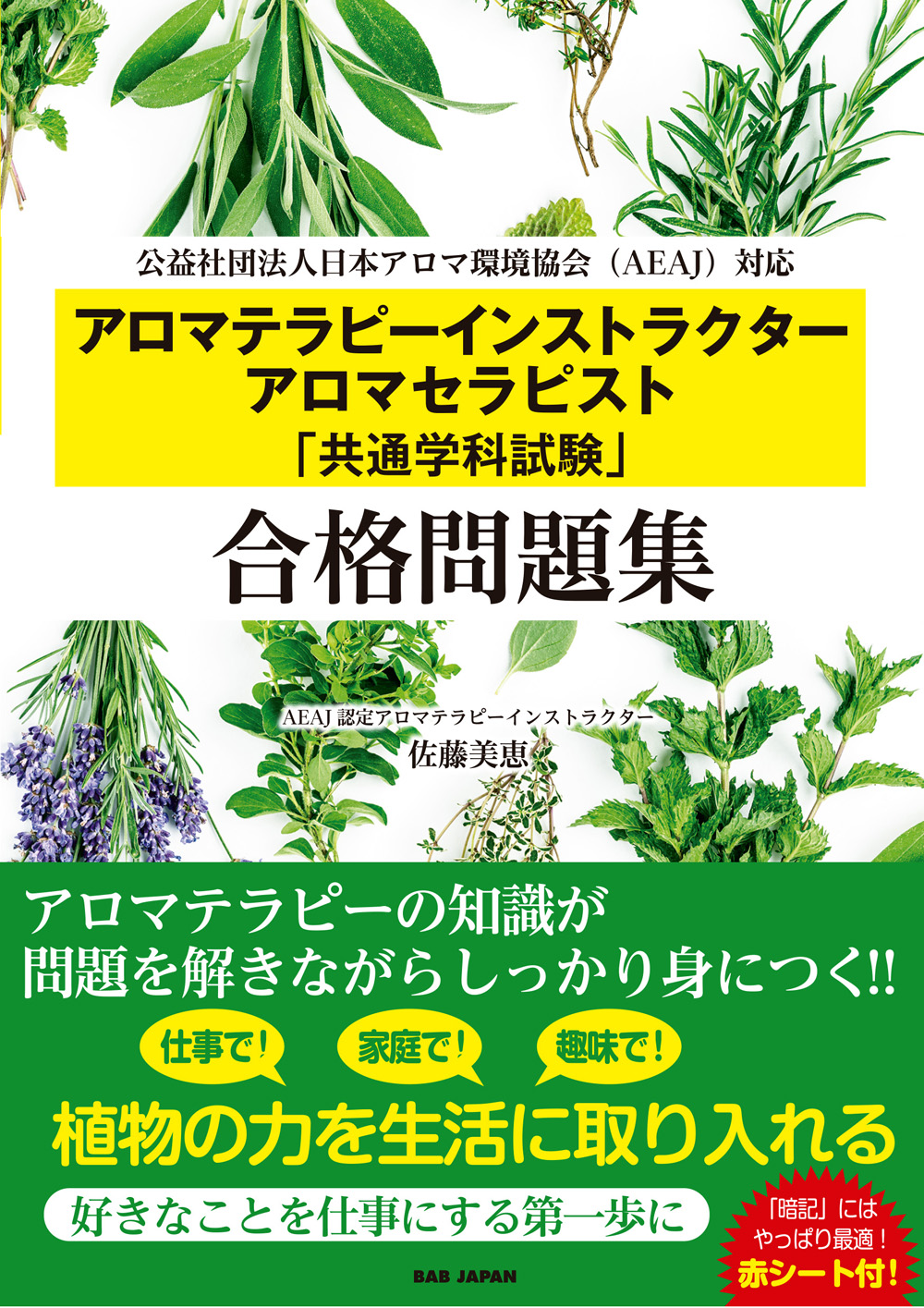 書籍　アロマテラピーインストラクター　アロマセラピスト「共通学科試験」合格問題集