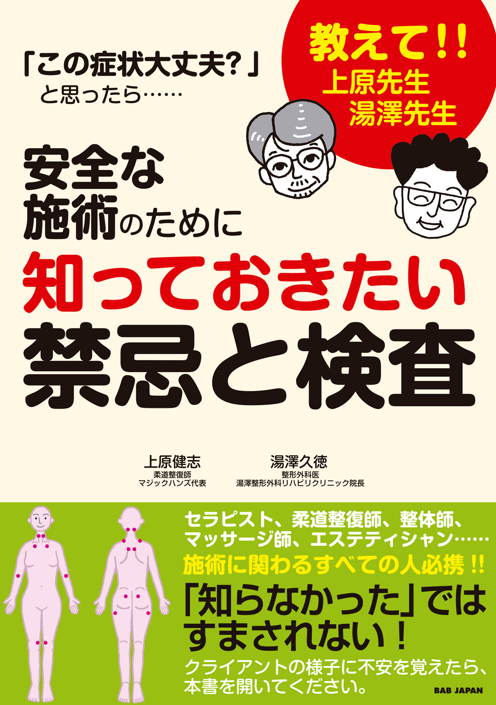 書籍　安全な施術のために知っておきたい禁忌と検査（1/27発売　予約受付中！）