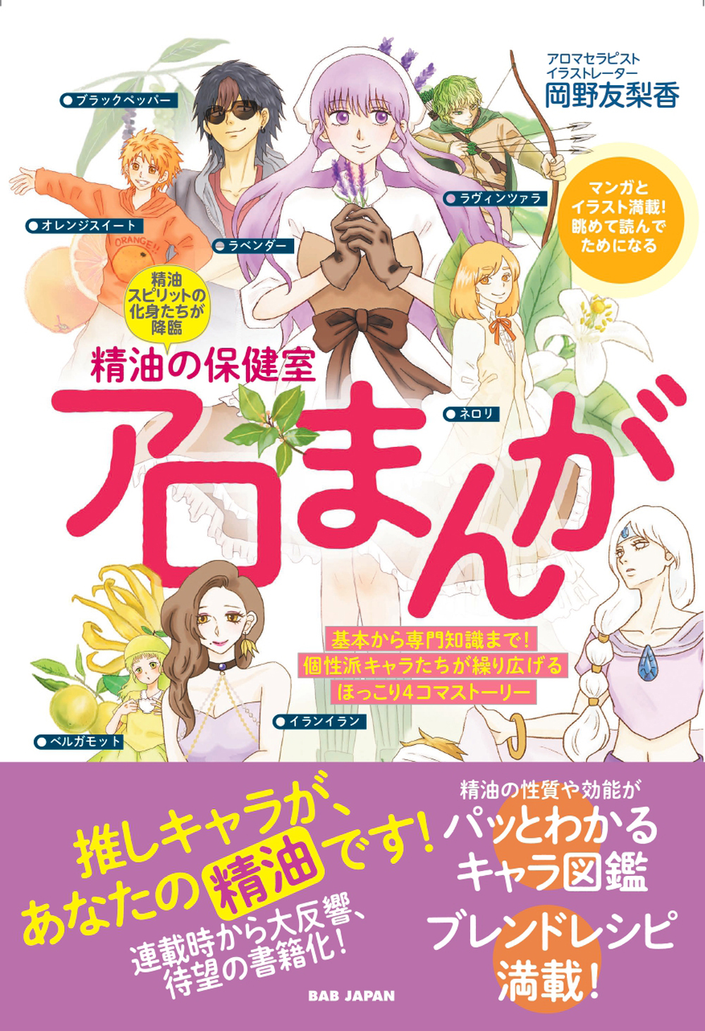 書籍　精油の保健室 アロまんが（3/24発売　予約受付中！）