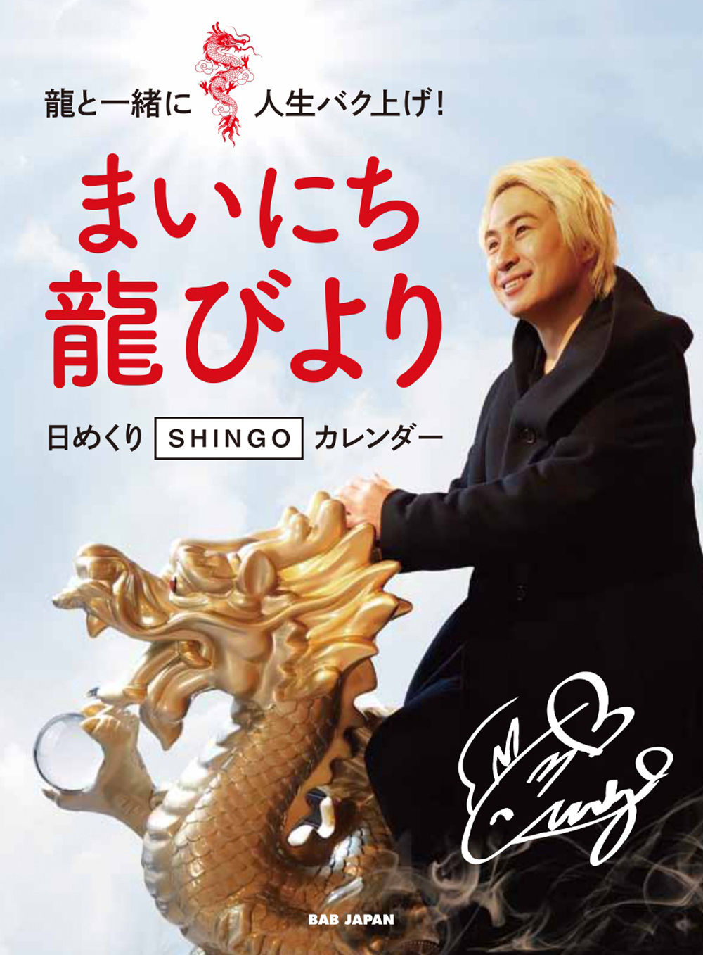 まいにち龍びより 日めくりSHINGOカレンダー（11/11発売　予約受付中！）