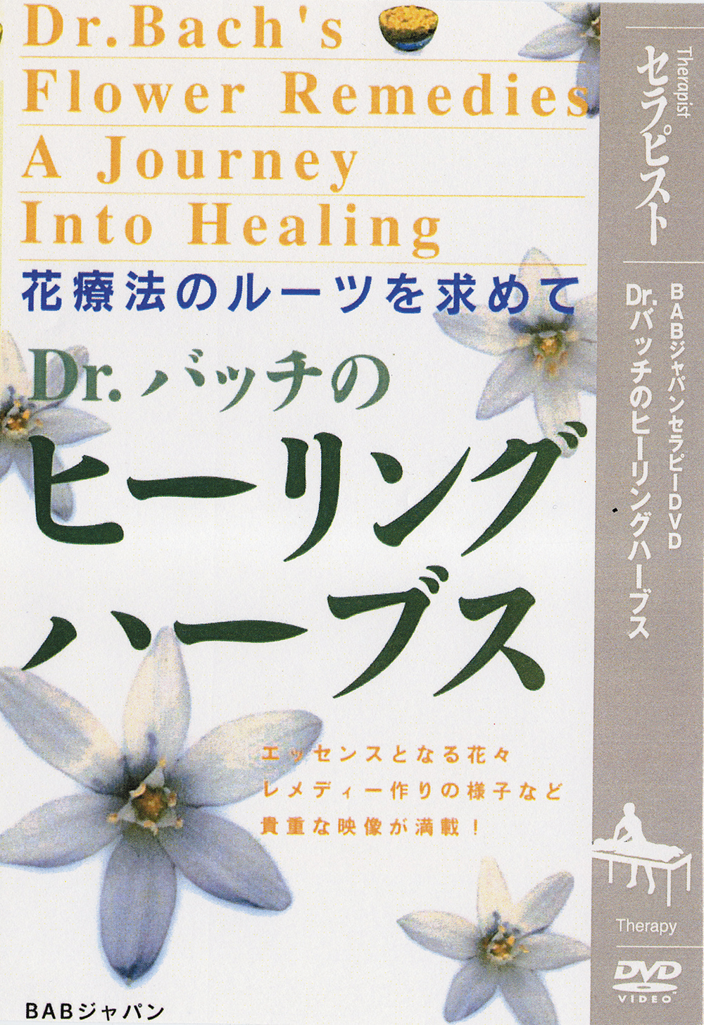 DVD　Dr.バッチのヒーリングハーブス