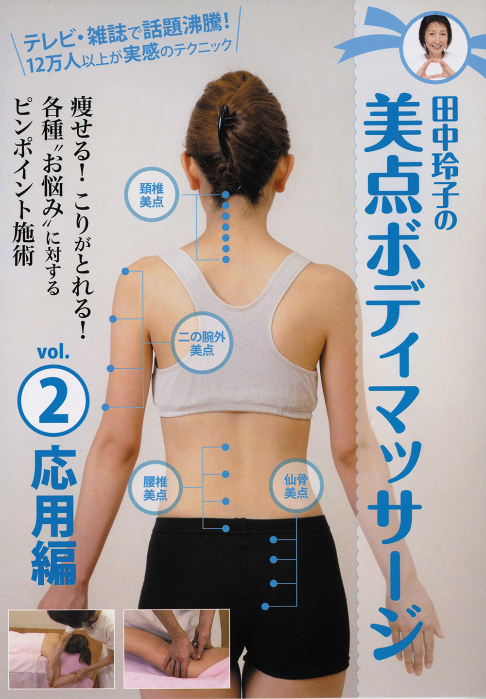 DVD　田中玲子の美点ボディマッサージ　Vol.2 応用編