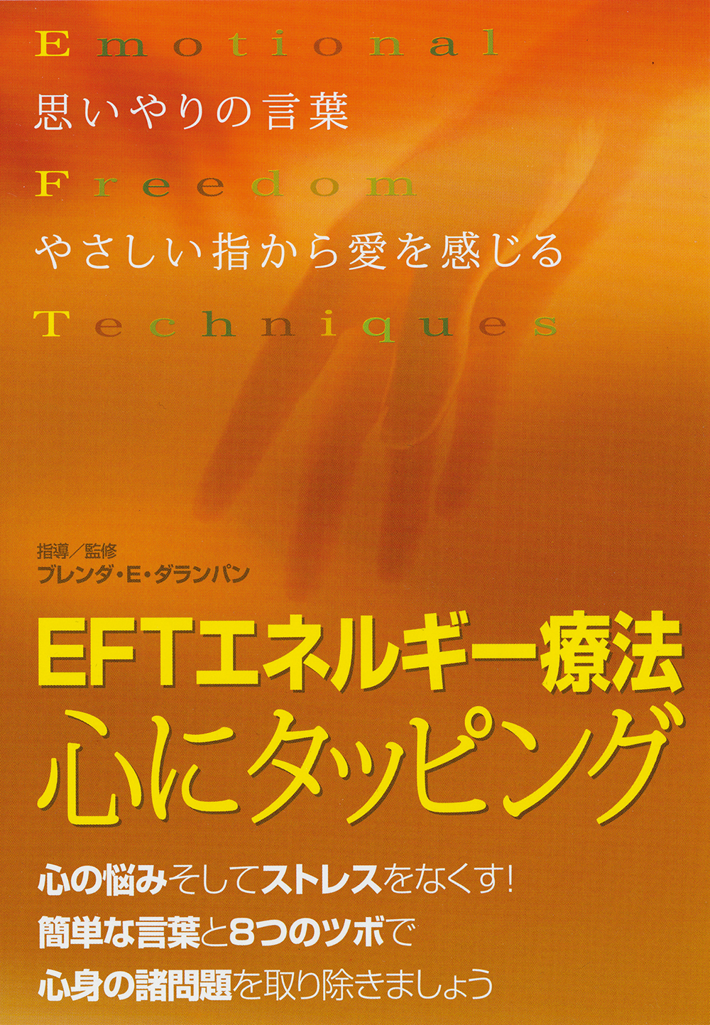 DVD　EFTエネルギー療法 心にタッピング