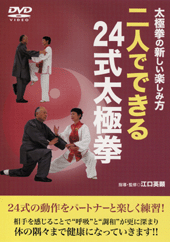 二人でできる24式太極拳